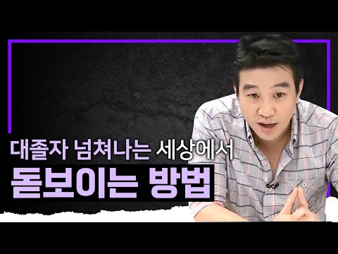 &amp;#39;대졸자가 넘쳐난다&amp;#39; &amp;#39;학력과잉&amp;#39;의 시대에서 나만의 경쟁력을 키우는 공부법ㅣ공부의 기술ㅣ공부의 신(神)