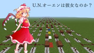 【Minecraft】音ブロで「U.N.オーエンは彼女なのか?」/noteblock/音ブロック/マインクラフト