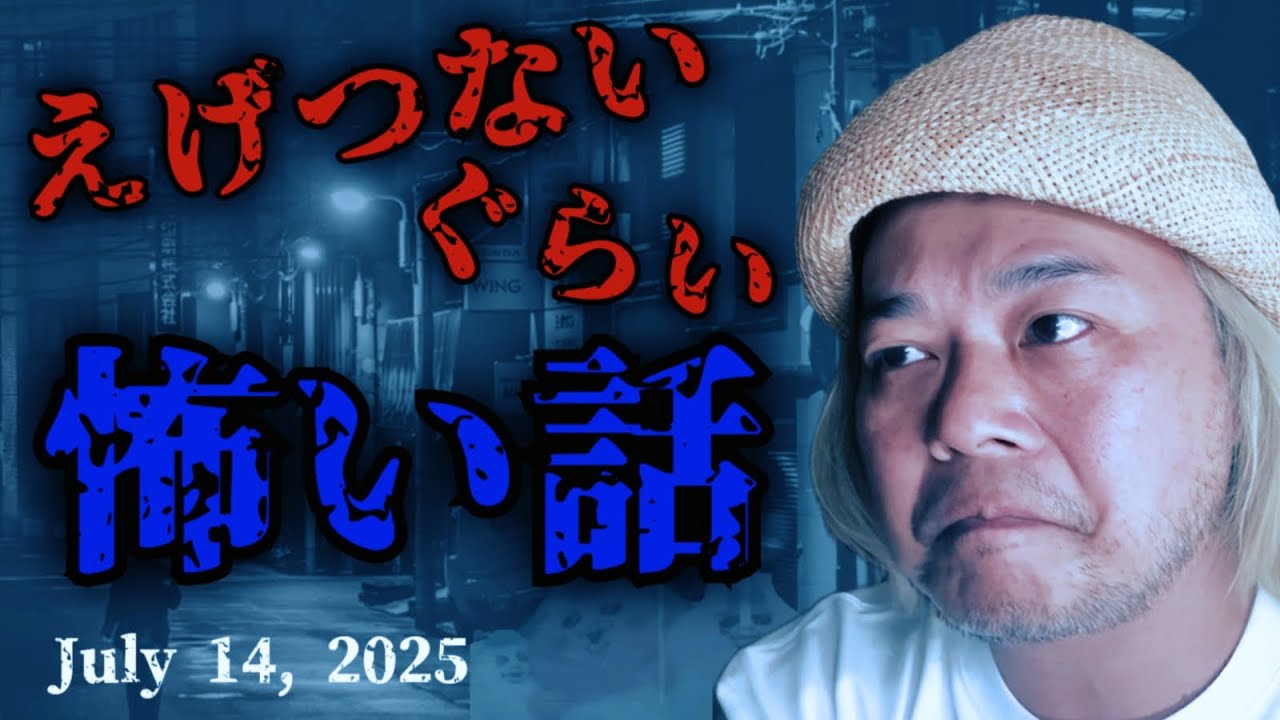えげつないぐらい怖い話　2025年7月14日