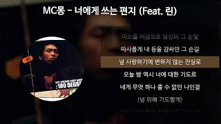 MC몽 - 너에게 쓰는 편지 (Feat. 린) [가사/Lyrics]