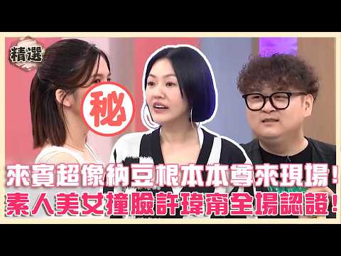 大型撞臉現場！來賓超像納豆根本本尊來現場！素人美女側神似許瑋甯被全場認證！【#小姐不熙娣】精選
