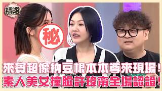 大型撞臉現場!來賓超像納豆根本本尊來現場!素人美女側神似許瑋甯被全場認證!【#小姐不熙娣】精選