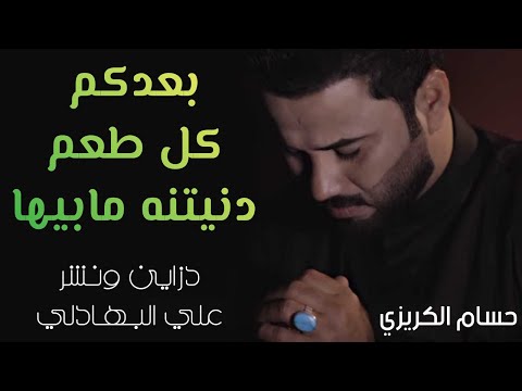 اذا تريد تبكي اسمع بعدكم كل طعم دنيتنه مابيها حسام الكريزي