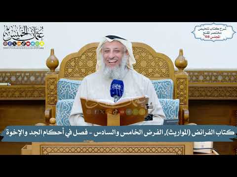108 - كتاب الفرائض (المواريث), الفرض الخامس والسادس- فصل في أحكام الجد والإخوة/الشيخ د. عثمان الخميس