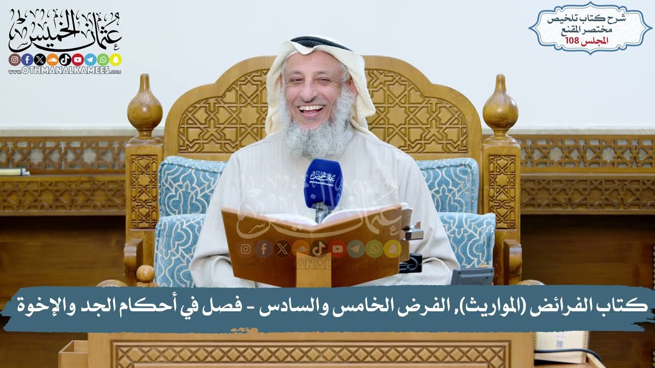 108 - كتاب الفرائض (المواريث), الفرض الخامس والسادس- فصل في أحكام الجد والإخوة/الشيخ د. عثمان الخميس