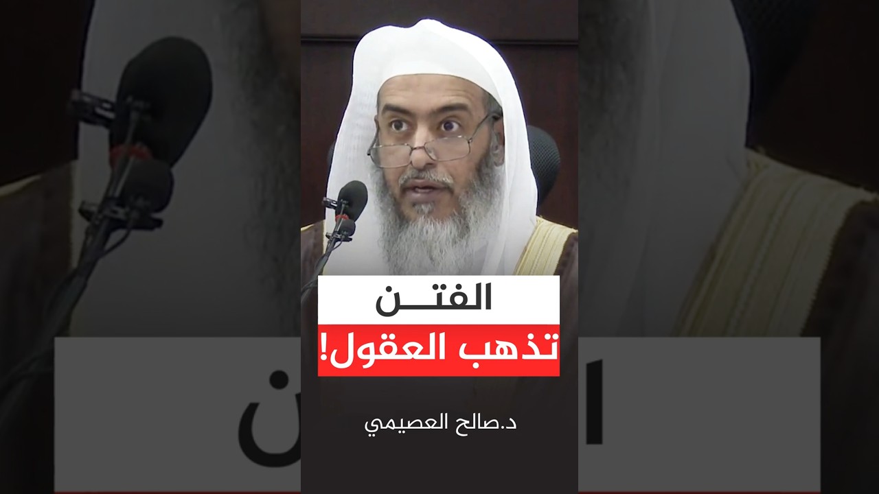الفتن تذهب العقول