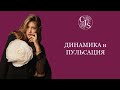 Что такое ДИНАМИКА и ПУЛЬСАЦИЯ ?