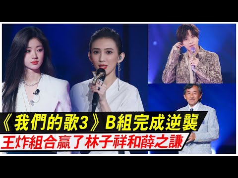 《我們的歌3》B組完成逆襲太精彩，王炸組合贏了林子祥和薛之謙，場面太震撼！