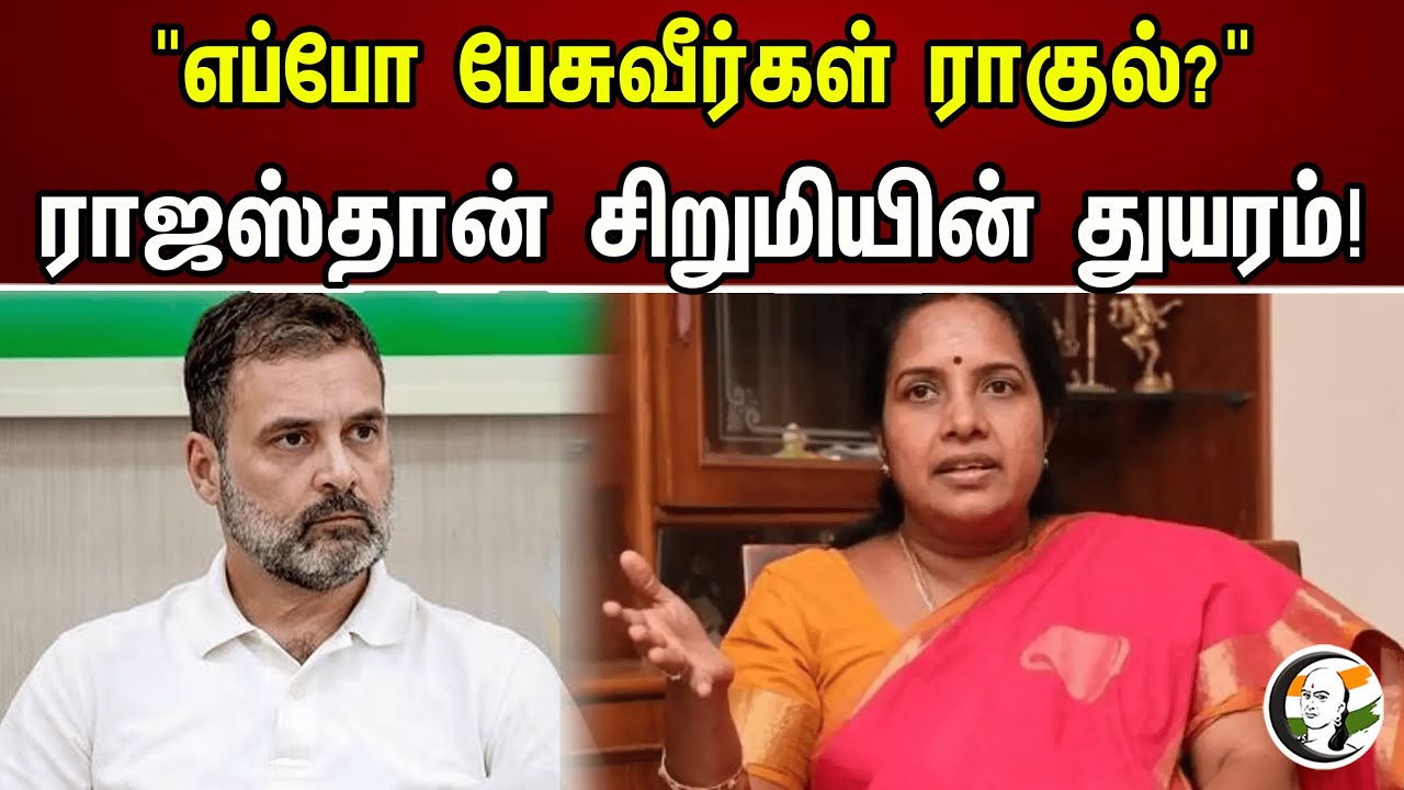 "எப்போ பேசுவீர்கள் ராகுல்?" ராஜஸ்தான் சிறுமியின் துயரம்! | Vanathi On Girl Killed At Rajasthan