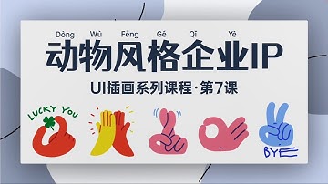 【90分钟学会UI插画】08-第七课 绘制动物风格的企业形象IP｜User Interface｜手绘｜插画｜UI｜设计｜UI公开课｜界面｜公开课｜学习｜0基础｜小白｜自学UI