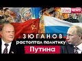 ЗЮГАНОВ РАСТОПТАЛ политику ПУТИНА! Как всё очень плохо! Россия 2018