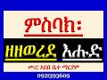 ምስባክ ዘዘወረደ እሑድ Misbak Ze Zewered Ehud 