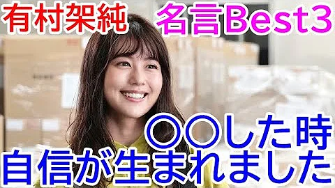 有村架純の名言 有村架純のポジティブになれる言葉best3 女優 ドラマ 映画で活躍 花束みたいな恋をした 等 Kasumi Arimura Quotes Mp3