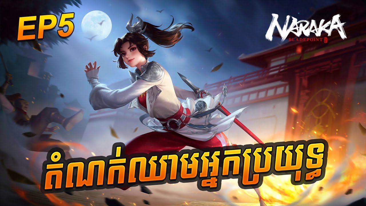 NARAKA BLADEPOINT Gameplay Part 5 • Ranked Duo 13 Kills - YouTube