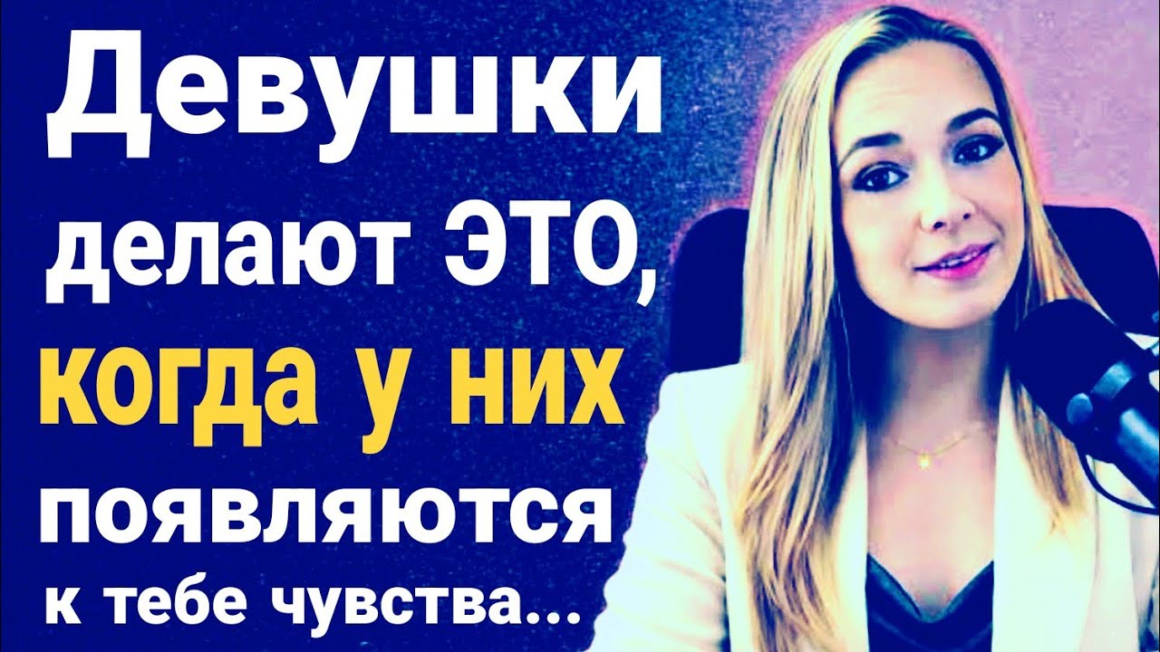 10 тайных признаков того, что она влюбляется в тебя, но скрывает свои истинные чувства