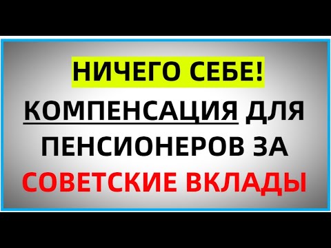 Получение компенсации за вклады СССР в 2022 году