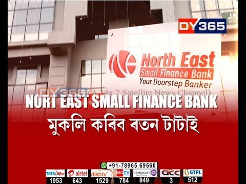 উত্তৰ-পূৰ্বাঞ্চলত মুকলি হ’ব প্ৰথমটো Small Finance Bank || North East Small Finance Bank