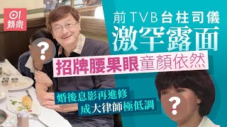 【01秒看娛樂】前TVB台柱司儀激罕露面童顏依然　婚後息影再進修成大律師極低調｜01娛樂｜盧敏儀｜勁歌金曲
