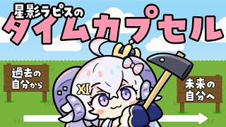 【企画雑談】 #星影ラピスのタイムカプセル で2027年へタイムワープ【占い師VTuber 星影ラピス】