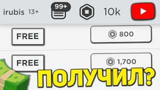 Как Получить 500 Робуксов На Аккаунт? Как Получить Робуксы Бесплатно