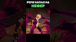 ЛУННЫЙ МСТИТЕЛЬ напал на НЕФЕР! | Genshin Impact Shorts #36