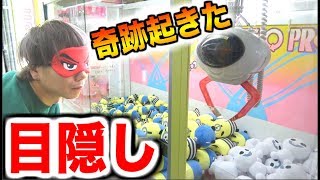 【神業】目隠しでUFOキャッチャーやってミニオンズ取りまくった！！