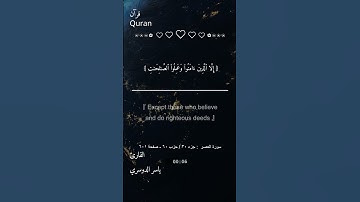 #سورة#العصر#ياسر_الدوسري#قرآن#قران_كريم#القرآن_الكريم#تلاوة_خاشعة#تلاوة_قرآن#قرآن_يتلى#تلاوة_عذبة