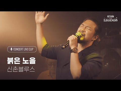 [리턴 오브 더 레전드] '신촌Blues 콘서트' - 붉은노을