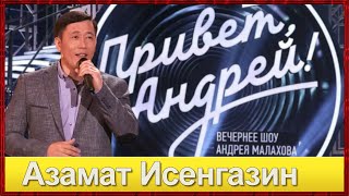 📣Азамат Исенгазин в передаче«Привет Андрей» 26 марта в субботу ✯SUB✯