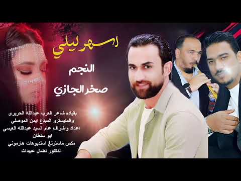 الفنان صخر الجازي اسهر ليلي