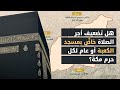 هل تضعيف أجر الصلاة خاص بمسجد الكعبة أم عام لكل حرم مكة بندر بن سعود النمر