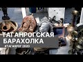 Гуляем по Таганрогской барахолке