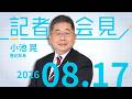 【小池晃】自民 侵略戦争を肯定 幹部の靖国参拝　小池氏が批判 2026.8.17 【会見】