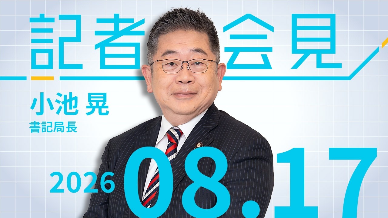 【小池晃】自民 侵略戦争を肯定 幹部の靖国参拝　小池氏が批判 2026.8.17 【会見】