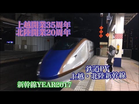 【鉄道PV】上越・北陸新幹線〜上越開業35周年・北陸開業20周年〜【鉄道の日2017記念動画】