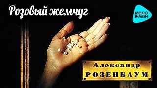 Александр Розенбаум -  Розовый жемчуг   (Альбом 1995)