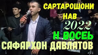 САФАРХОН ДАВЛАТОВ САРТАРОШОНИ НАВ 2022        н.ВОСЕЬ