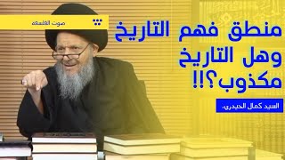 أجمل بحث حول منطق فهم التأريخ / الفيلسوف كمال الحيدري.