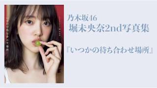 乃木坂46 堀未央奈2nd写真集『いつかの待ち合わせ場所』