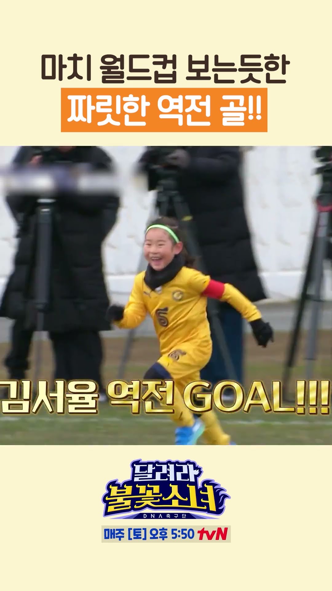 김서율의 짜릿한 역전 골 ㄷㄷ #달려라불꽃소녀