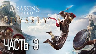 (PS5)  Assassin’s Creed Odyssey ПРОХОЖДЕНИЕ ЧАСТЬ 3.
