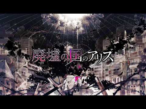 【甘く】廃墟の国のアリス 歌ってみた by caRamel#