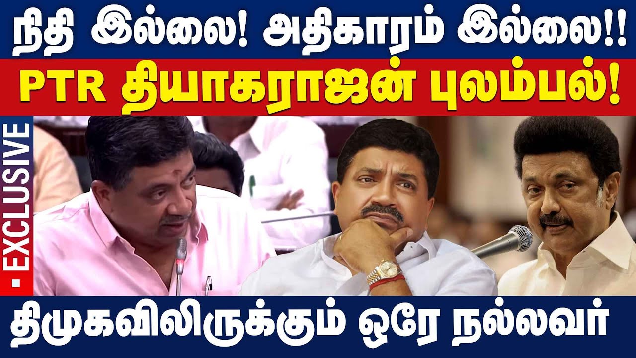 நிதி இல்லை... அதிகாரம் இல்லை...!  | P.T.R.தியாகராஜன் புலம்பல்...! | PTR Thiagarajan  Assembly Speech