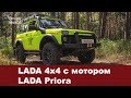 LADA 4x4 с мотором LADA Priora