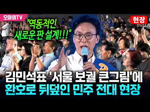 환호 폭발 일으킨 김민석표 '서울 <strong>보궐</strong> 큰그림'