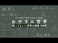 ［囁き声/ASMR］眠ってもいい哲学の授業 5時間コース