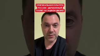 Алексей Арестович Высмеял Тщетные Претензии Российской Культуры На Оригинальность