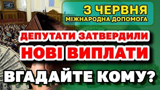 Депутати затвердили НОВІ ВИПЛАТИ Міжнародної Допомоги - хто і скільки отримає.