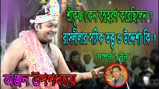 আহ্ কী অপূর্ব ব্যাখ্যা অঞ্জন উপপধ্যায়ের ! ANJAN UPADHYAY KIRTAN RAS LILA- 3