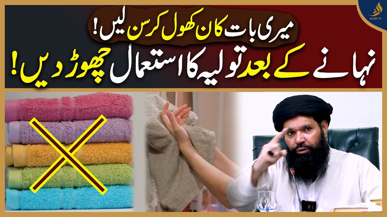 Meri Bat sun Lyn | Nahane ke Baad Toliya Ka Istemal | Hakeem Tariq Mehmood | Alief TV